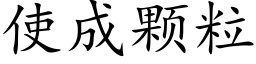 使成顆粒 (楷體矢量字庫)