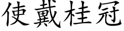 使戴桂冠 (楷体矢量字库)