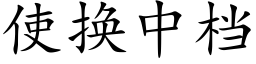 使换中档 (楷体矢量字库)