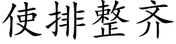 使排整齐 (楷体矢量字库)