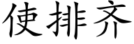 使排齐 (楷体矢量字库)