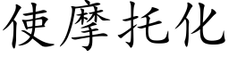 使摩托化 (楷體矢量字庫)