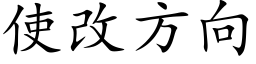 使改方向 (楷体矢量字库)