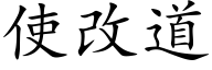 使改道 (楷体矢量字库)