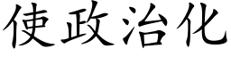 使政治化 (楷体矢量字库)