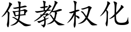 使教权化 (楷体矢量字库)