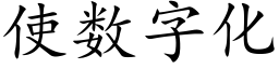 使數字化 (楷體矢量字庫)