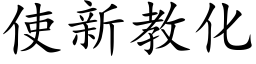 使新教化 (楷体矢量字库)