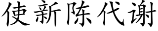 使新陈代谢 (楷体矢量字库)