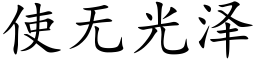 使無光澤 (楷體矢量字庫)