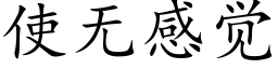 使無感覺 (楷體矢量字庫)