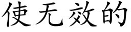 使無效的 (楷體矢量字庫)