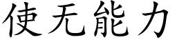 使无能力 (楷体矢量字库)