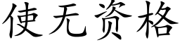 使无资格 (楷体矢量字库)