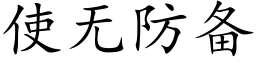 使無防備 (楷體矢量字庫)