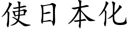 使日本化 (楷体矢量字库)