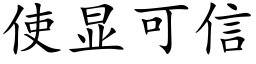 使顯可信 (楷體矢量字庫)