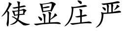 使显庄严 (楷体矢量字库)