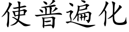 使普遍化 (楷体矢量字库)