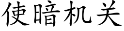 使暗机关 (楷体矢量字库)