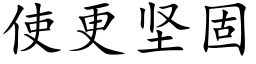 使更坚固 (楷体矢量字库)