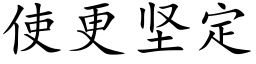 使更堅定 (楷體矢量字庫)