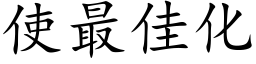 使最佳化 (楷体矢量字库)