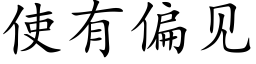 使有偏见 (楷体矢量字库)