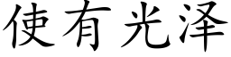 使有光泽 (楷体矢量字库)