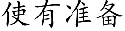 使有准备 (楷体矢量字库)