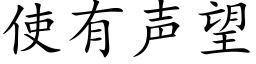 使有声望 (楷体矢量字库)