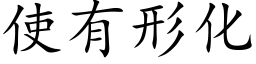 使有形化 (楷体矢量字库)