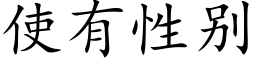 使有性别 (楷体矢量字库)