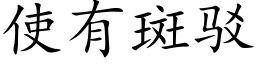 使有斑駁 (楷體矢量字庫)