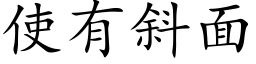 使有斜面 (楷体矢量字库)