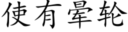 使有晕轮 (楷体矢量字库)