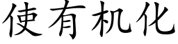 使有机化 (楷体矢量字库)