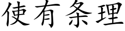 使有条理 (楷体矢量字库)