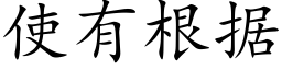 使有根据 (楷体矢量字库)