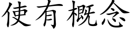 使有概念 (楷体矢量字库)