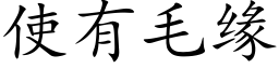 使有毛缘 (楷体矢量字库)