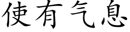 使有气息 (楷体矢量字库)