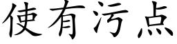 使有污點 (楷體矢量字庫)