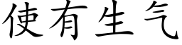 使有生气 (楷体矢量字库)