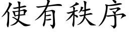 使有秩序 (楷体矢量字库)