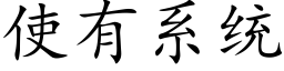 使有系统 (楷体矢量字库)