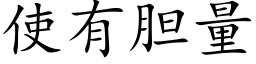 使有胆量 (楷体矢量字库)