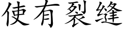 使有裂縫 (楷體矢量字庫)