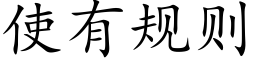 使有规则 (楷体矢量字库)