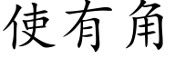 使有角 (楷体矢量字库)